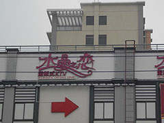 水晶之戀KTV內墻磚